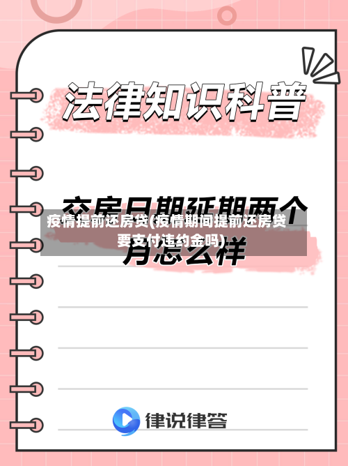 疫情提前还房贷(疫情期间提前还房贷要支付违约金吗)-第3张图片