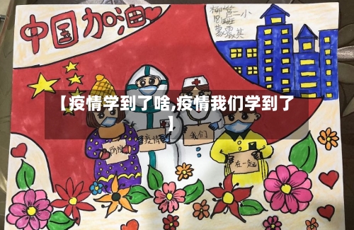 【疫情学到了啥,疫情我们学到了】