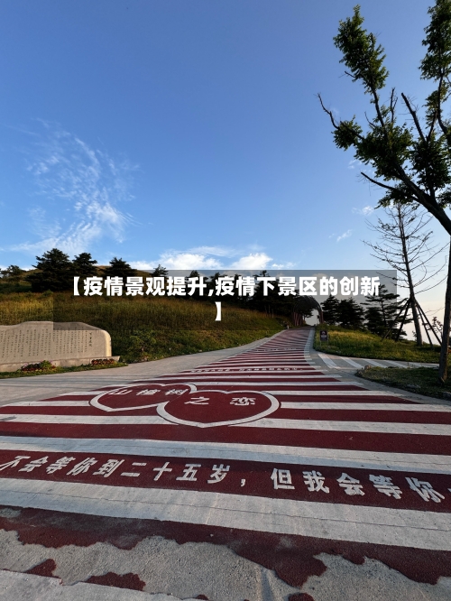 【疫情景观提升,疫情下景区的创新】