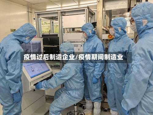疫情过后制造企业/疫情期间制造业-第3张图片