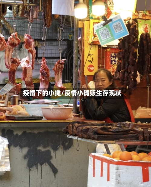 疫情下的小摊/疫情小摊贩生存现状