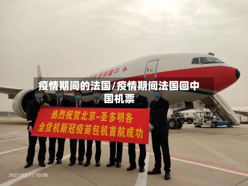 疫情期间的法国/疫情期间法国回中国机票