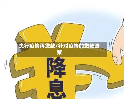 央行疫情再贷款/针对疫情的贷款政策-第2张图片