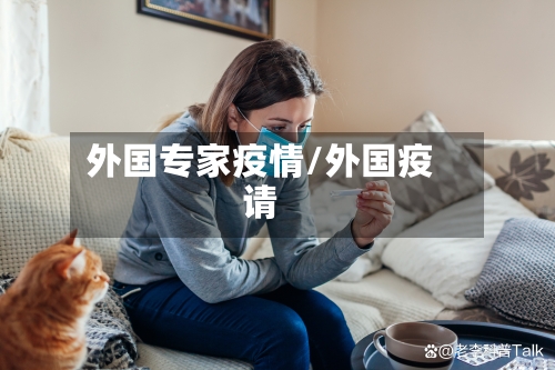 外国专家疫情/外国疫请-第2张图片