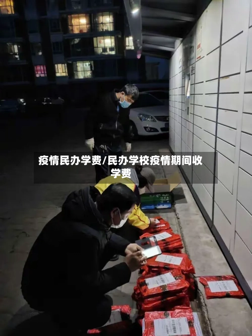 疫情民办学费/民办学校疫情期间收学费-第2张图片
