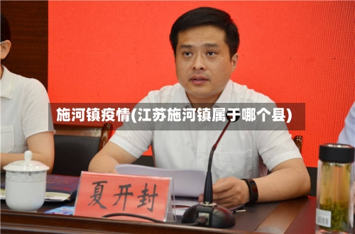施河镇疫情(江苏施河镇属于哪个县)-第3张图片
