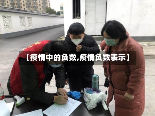 【疫情中的负数,疫情负数表示】