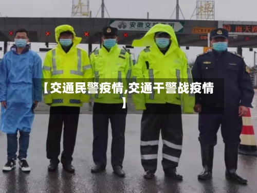 【交通民警疫情,交通干警战疫情】-第2张图片