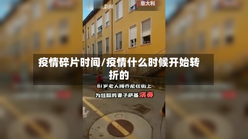 疫情碎片时间/疫情什么时候开始转折的-第2张图片