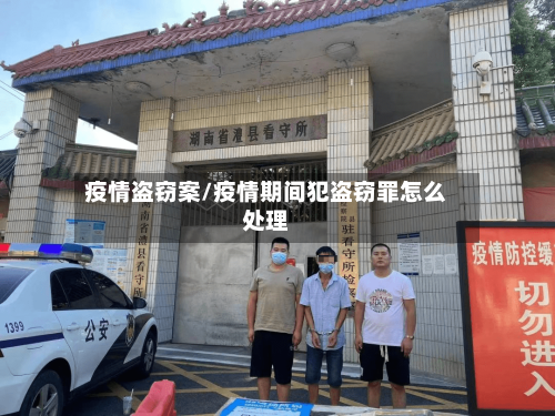 疫情盗窃案/疫情期间犯盗窃罪怎么处理