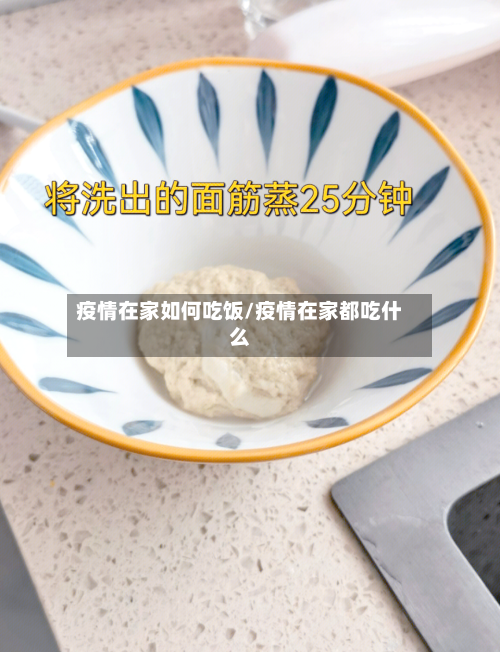 疫情在家如何吃饭/疫情在家都吃什么-第2张图片