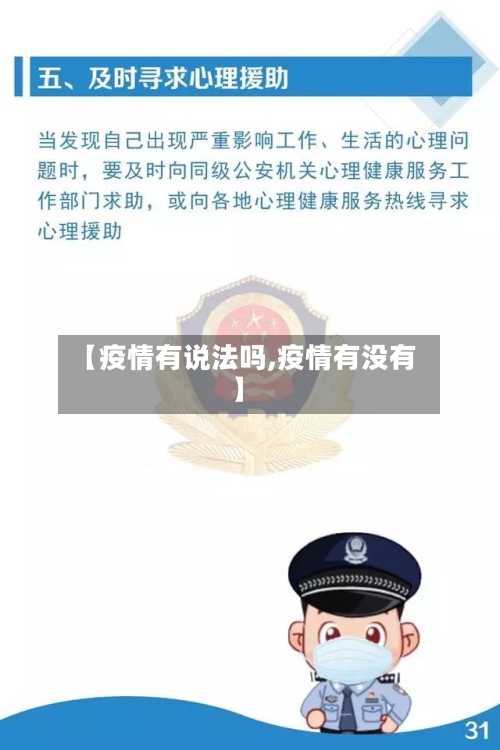 【疫情有说法吗,疫情有没有】-第2张图片