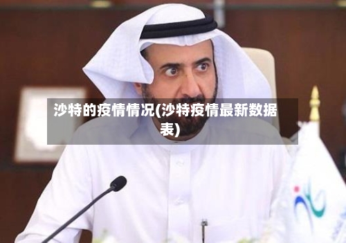 沙特的疫情情况(沙特疫情最新数据表)-第3张图片