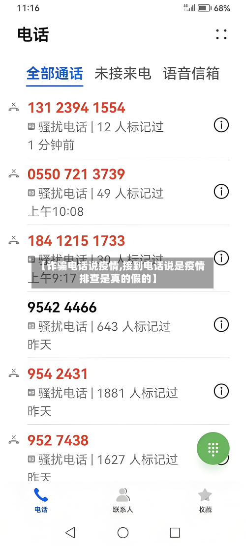 【诈骗电话说疫情,接到电话说是疫情排查是真的假的】