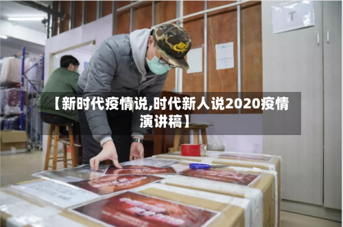 【新时代疫情说,时代新人说2020疫情演讲稿】-第2张图片