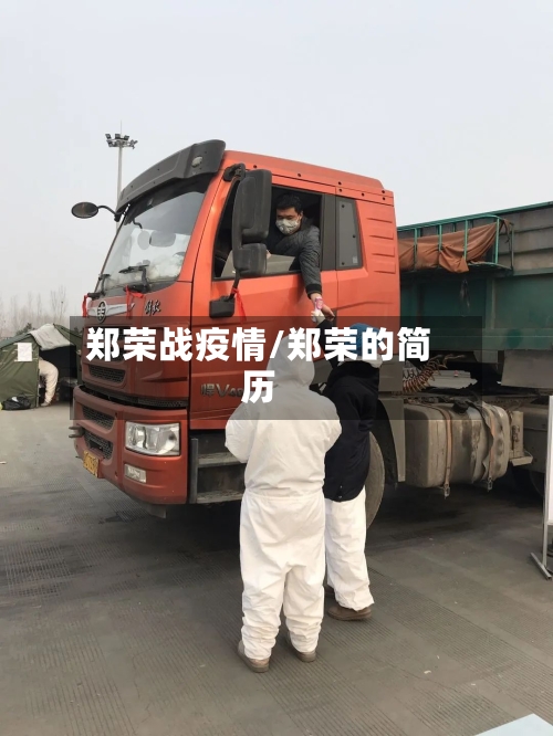 郑荣战疫情/郑荣的简历-第3张图片