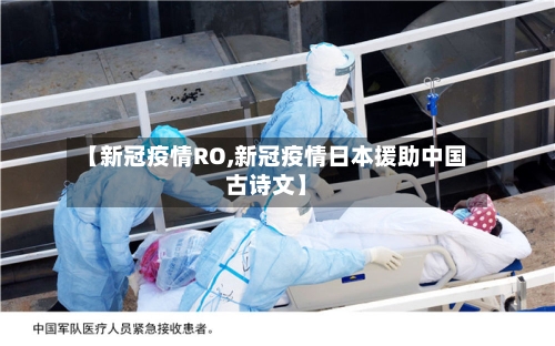 【新冠疫情RO,新冠疫情日本援助中国古诗文】-第2张图片