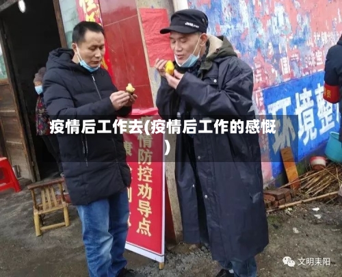 疫情后工作去(疫情后工作的感慨)