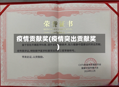 疫情贡献奖(疫情突出贡献奖)