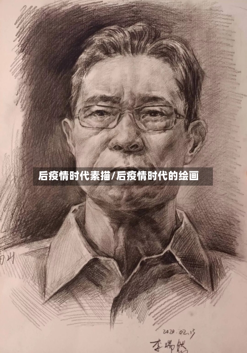 后疫情时代素描/后疫情时代的绘画