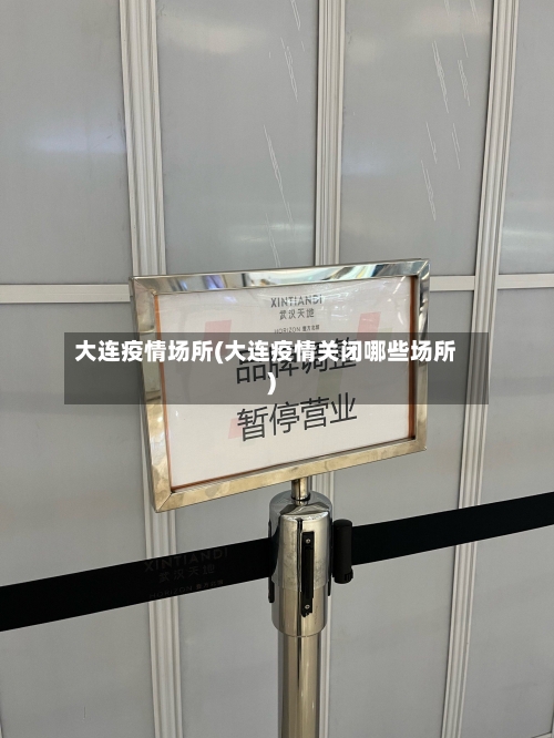 大连疫情场所(大连疫情关闭哪些场所)-第2张图片