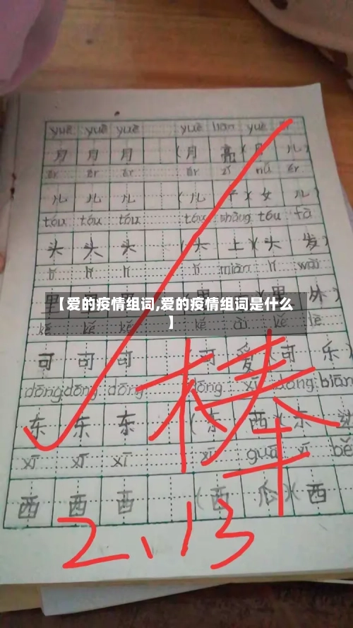 【爱的疫情组词,爱的疫情组词是什么】