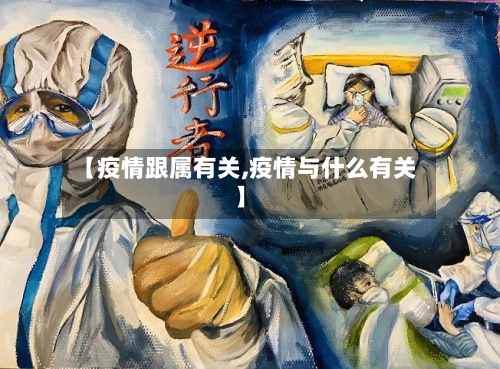 【疫情跟属有关,疫情与什么有关】