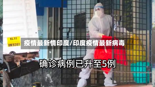 疫情最新情印度/印度疫情最新病毒-第2张图片