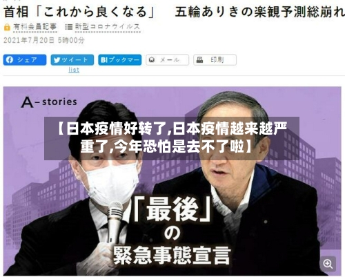 【日本疫情好转了,日本疫情越来越严重了,今年恐怕是去不了啦】-第2张图片