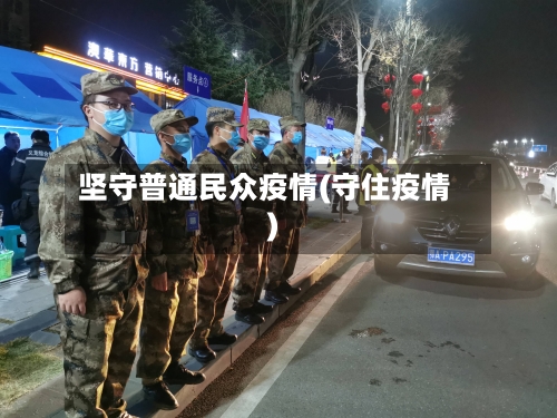 坚守普通民众疫情(守住疫情)