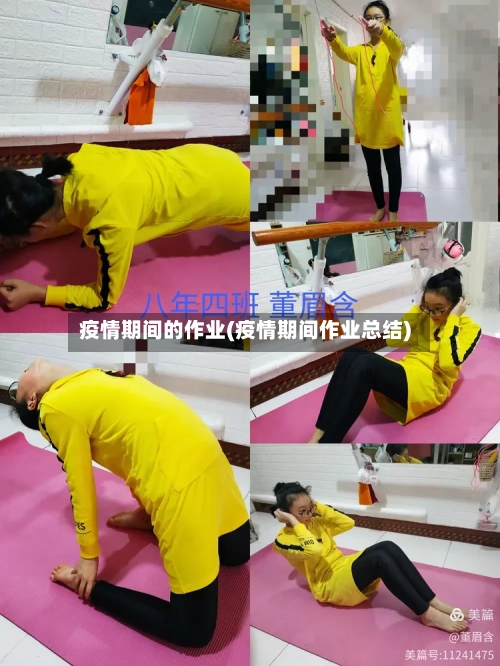 疫情期间的作业(疫情期间作业总结)