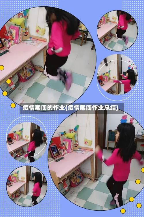 疫情期间的作业(疫情期间作业总结)-第3张图片