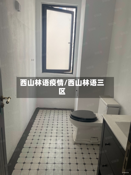 西山林语疫情/西山林语三区-第3张图片