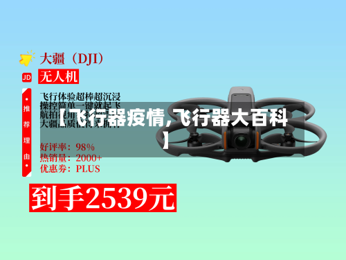 【飞行器疫情,飞行器大百科】-第2张图片