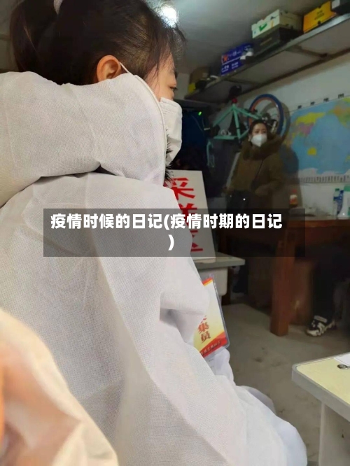 疫情时候的日记(疫情时期的日记)