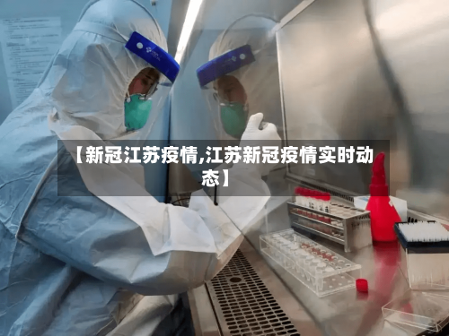 【新冠江苏疫情,江苏新冠疫情实时动态】-第2张图片