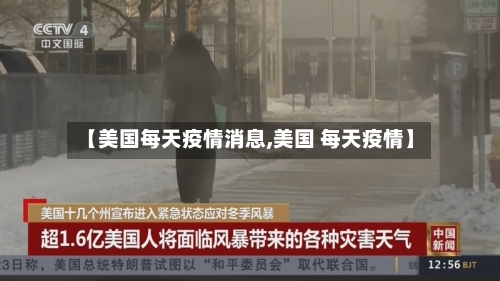 【美国每天疫情消息,美国 每天疫情】