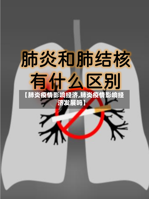 【肺炎疫情影响经济,肺炎疫情影响经济发展吗】-第2张图片