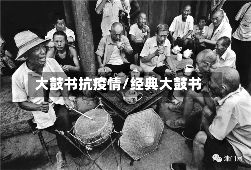大鼓书抗疫情/经典大鼓书