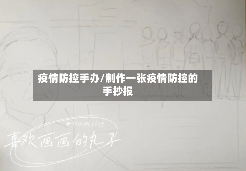 疫情防控手办/制作一张疫情防控的手抄报