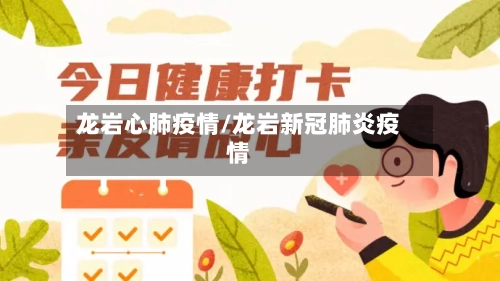 龙岩心肺疫情/龙岩新冠肺炎疫情-第2张图片