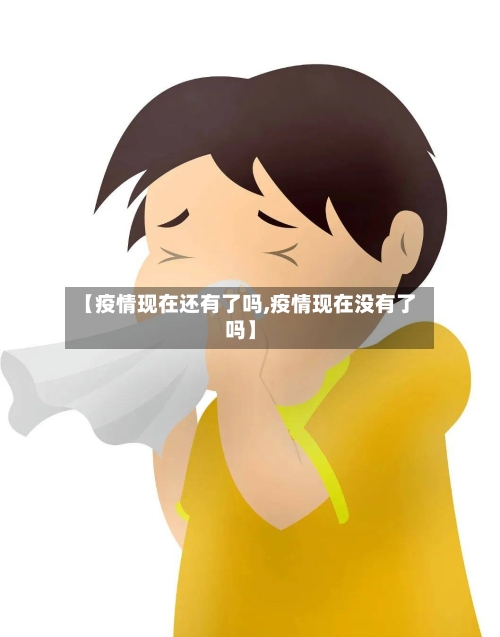 【疫情现在还有了吗,疫情现在没有了吗】