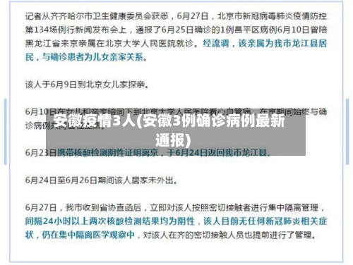 安徽疫情3人(安徽3例确诊病例最新通报)