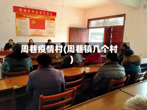 周巷疫情村(周巷镇几个村)