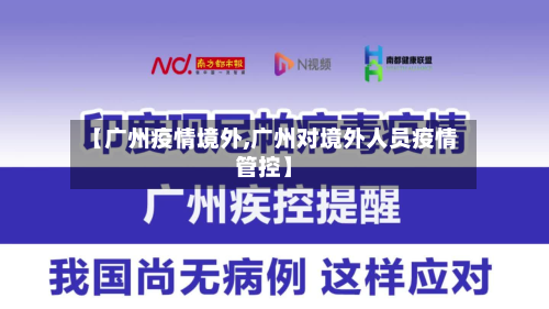 【广州疫情境外,广州对境外人员疫情管控】-第2张图片