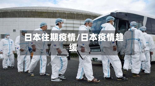 日本往期疫情/日本疫情趋缓-第2张图片