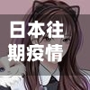 日本往期疫情/日本疫情趋缓