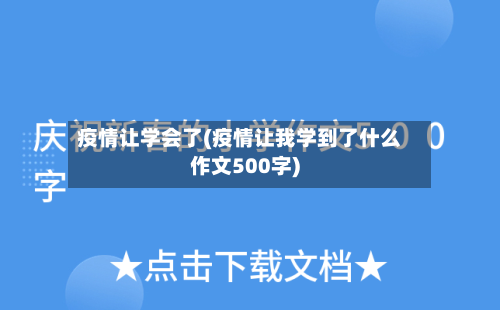 疫情让学会了(疫情让我学到了什么作文500字)-第3张图片