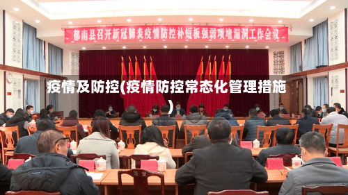 疫情及防控(疫情防控常态化管理措施)