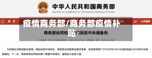 疫情商务部/商务部疫情补贴-第3张图片